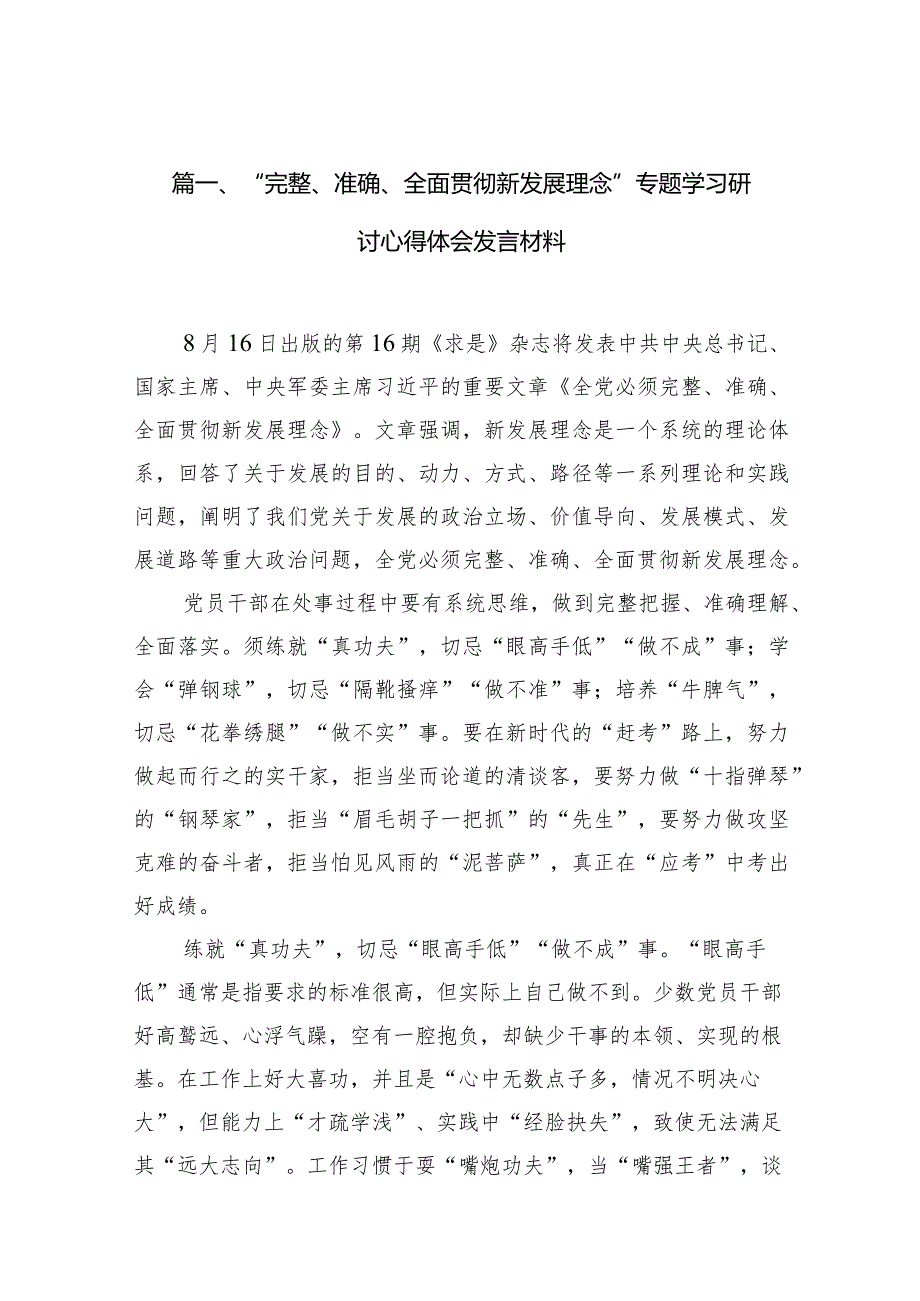 “完整、准确、全面贯彻新发展理念”专题学习研讨心得体会发言材料(12篇合集).docx_第3页