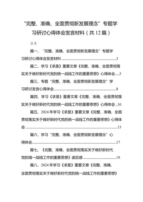 “完整、准确、全面贯彻新发展理念”专题学习研讨心得体会发言材料(12篇合集).docx