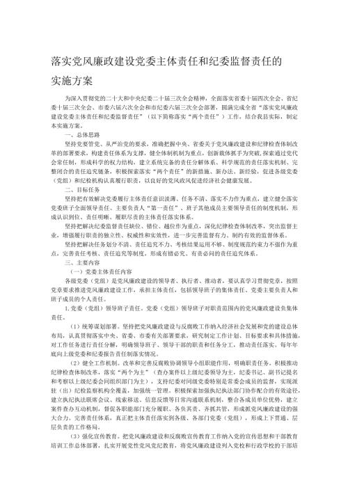 落实党风廉政建设党委主体责任和纪委监督责任的实施方案.docx