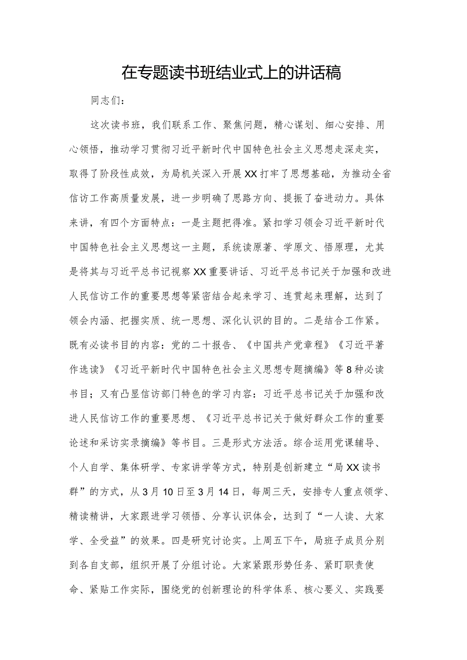 在专题读书班结业式上的讲话稿.docx_第1页