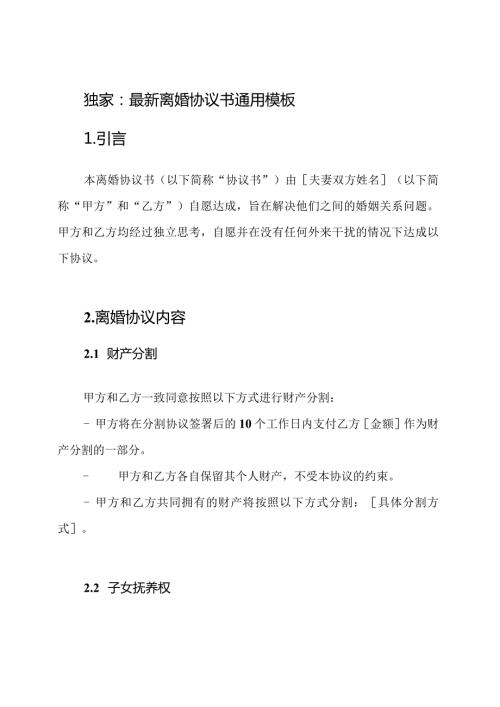 独家：最新离婚协议书通用模板.docx
