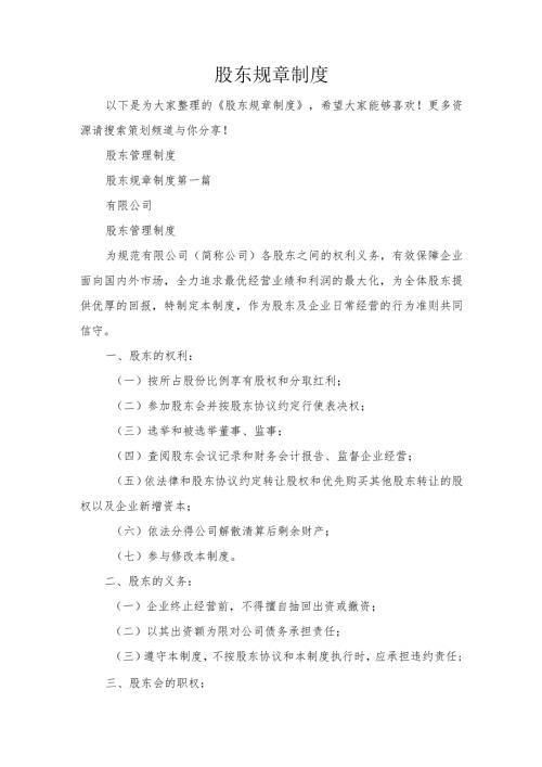 股东规章制度.docx