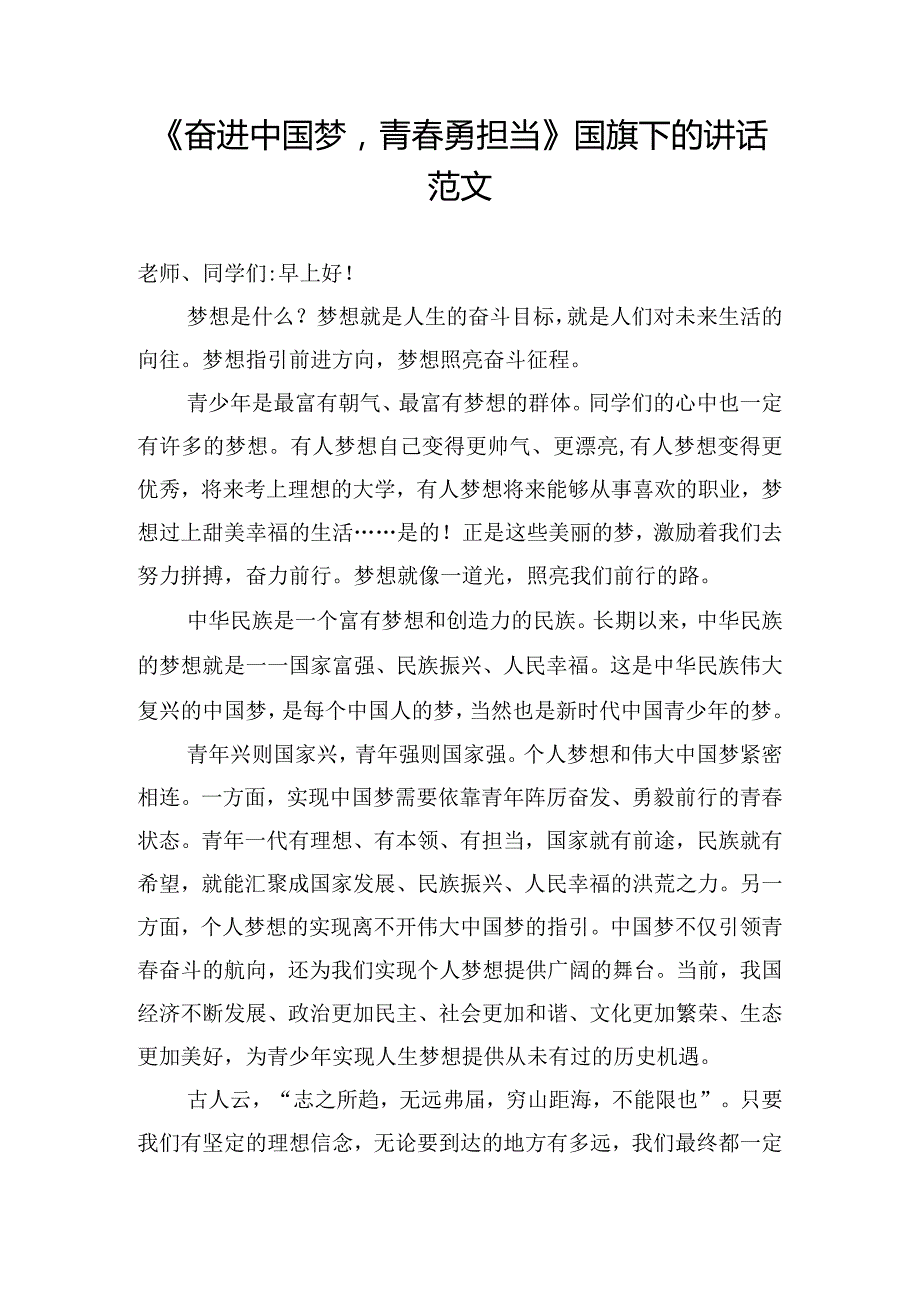 《奋进中国梦青勇担当》国旗下的讲话范文.docx_第1页