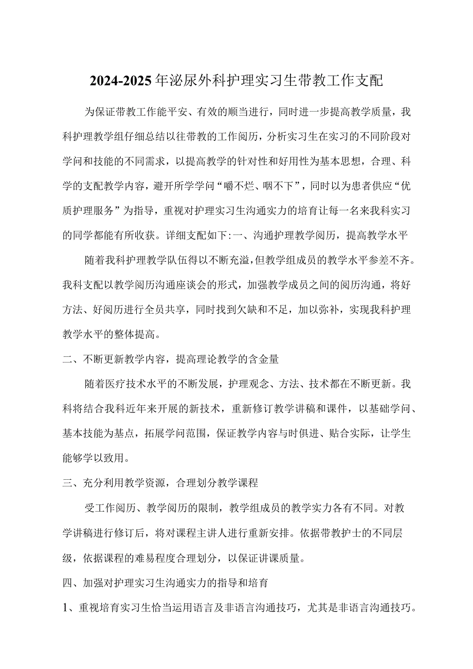 20242025年泌尿外科实习生带教计划.docx_第1页