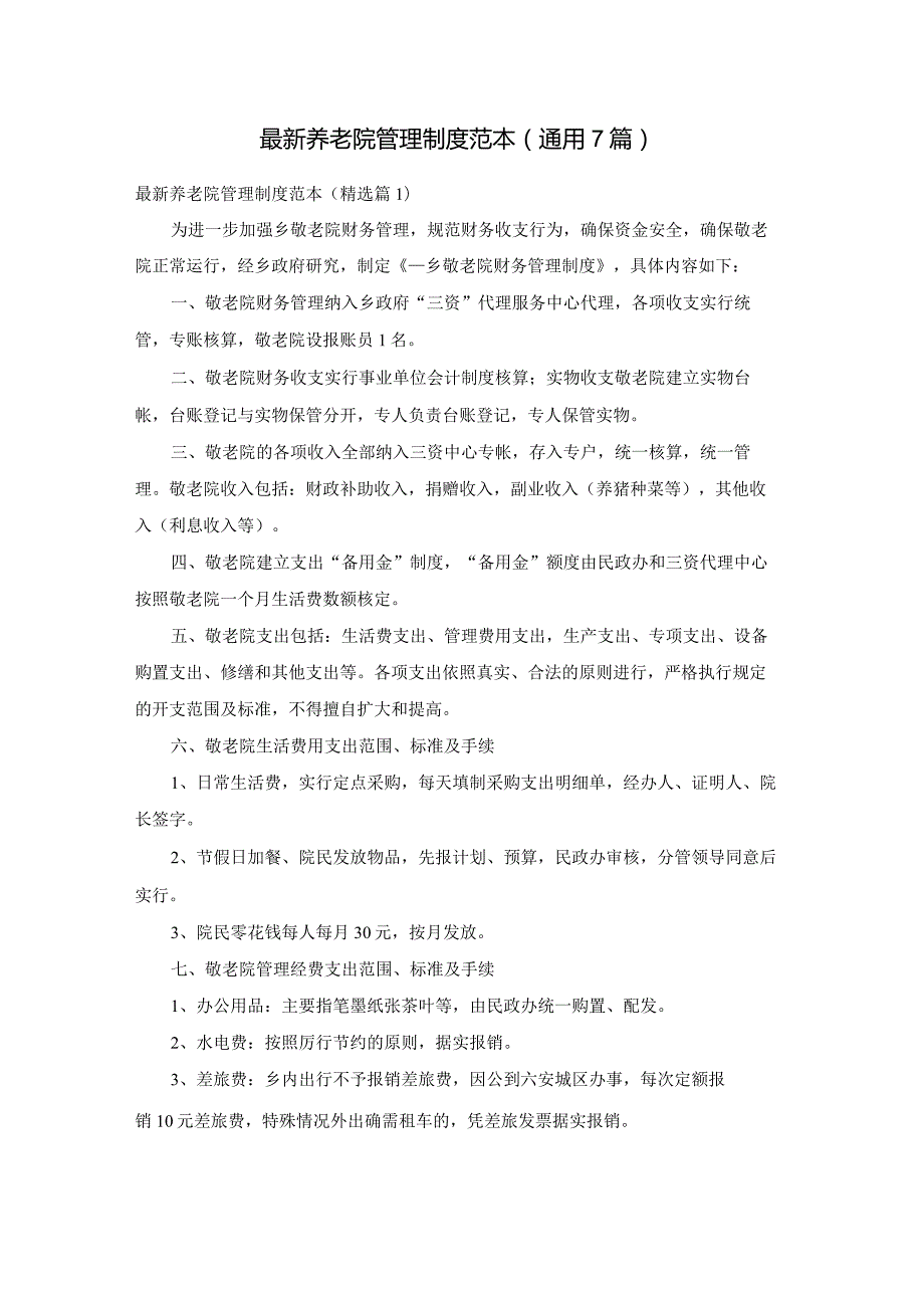最新养老院管理制度范本(通用7篇).docx_第1页