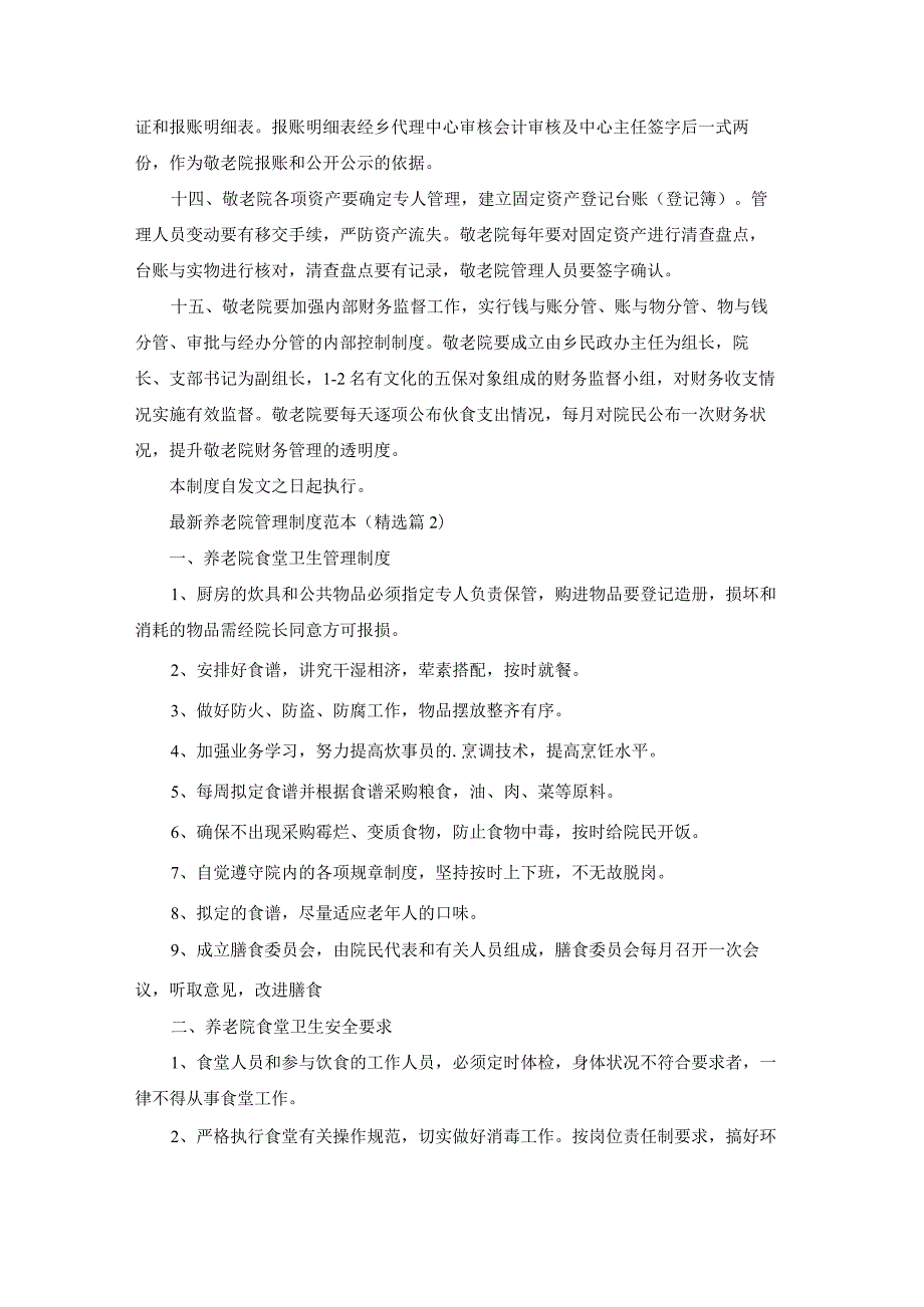 最新养老院管理制度范本(通用7篇).docx_第3页