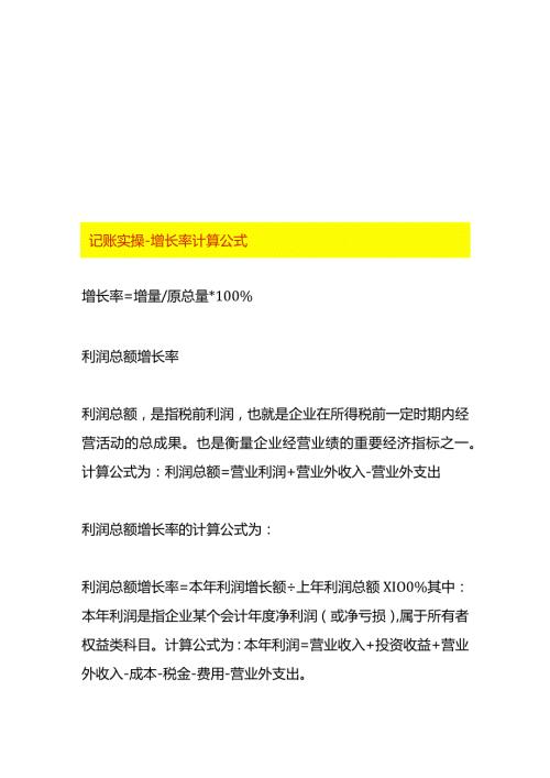 记账实操增长率计算公式.docx