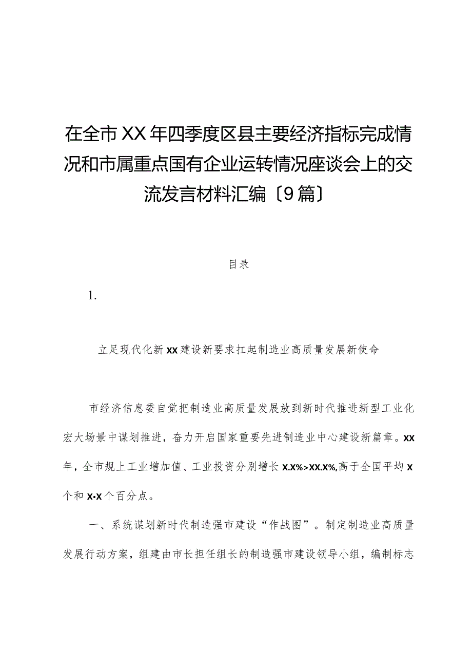 （9篇）在全市xx年四季度区县主要经济指标完成情况和市属重点国有企业运行情况座谈会上的交流发言材料汇编.docx_第1页