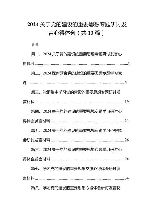 关于党的建设的重要思想专题研讨发言心得体会13篇供参考.docx