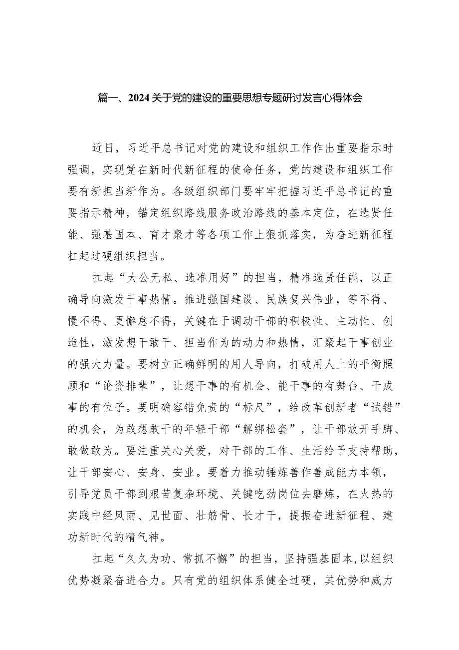 关于党的建设的重要思想专题研讨发言心得体会13篇供参考.docx_第3页