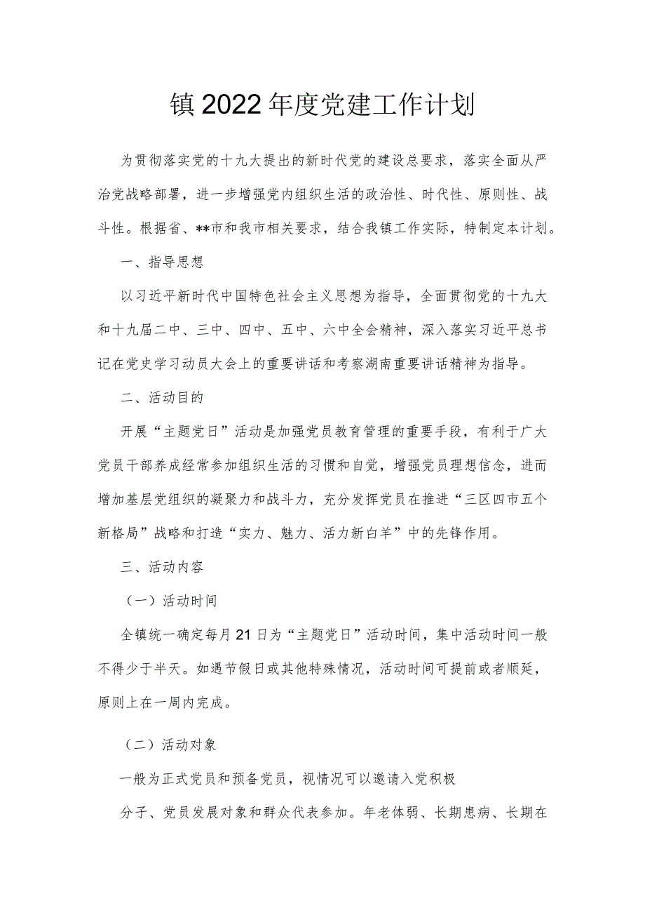 镇2022党建工作计划.docx_第1页