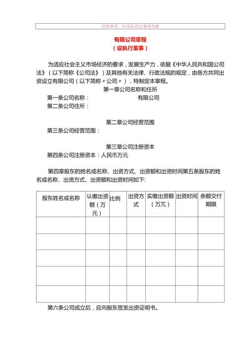 有限公司章程模板（设执行董事）.docx