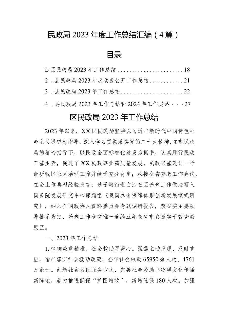 民政局2023工作总结汇编（4篇）.docx_第1页
