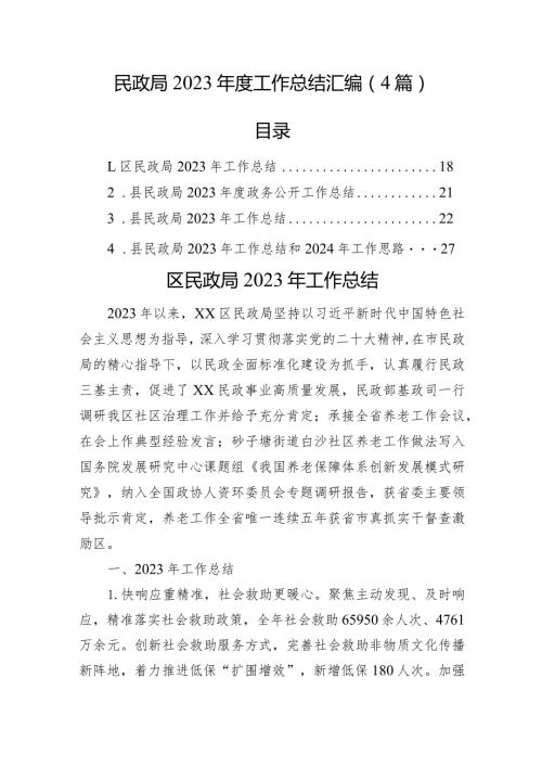 民政局2023工作总结汇编（4篇）.docx