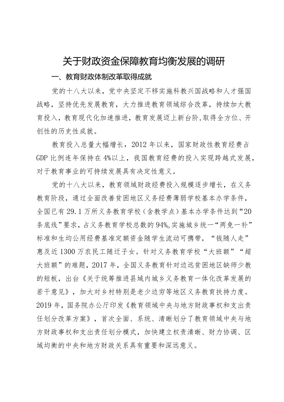 关于财政资金保障教育均衡发展的调研.docx_第1页