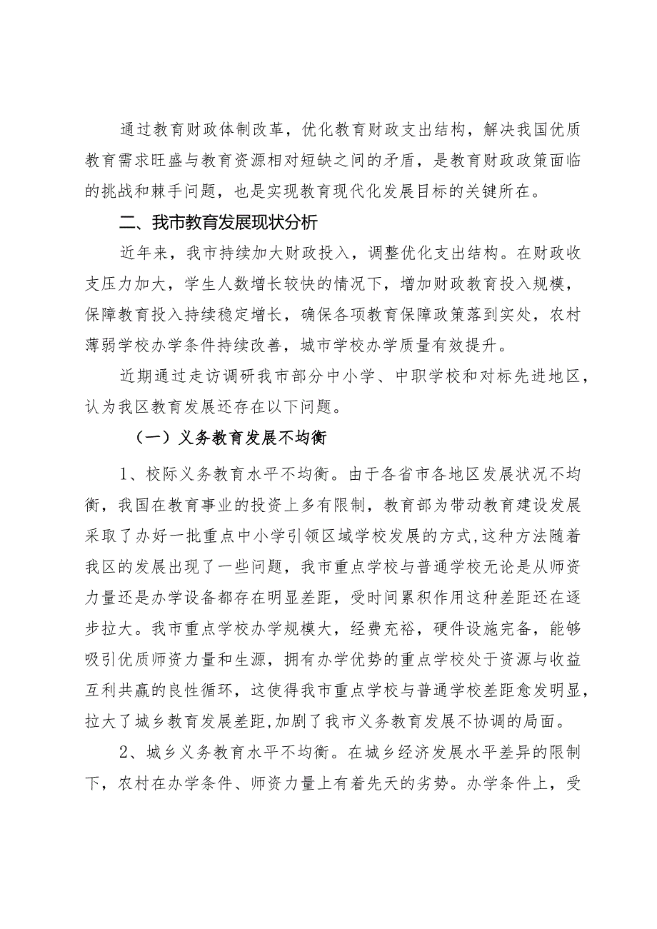 关于财政资金保障教育均衡发展的调研.docx_第2页