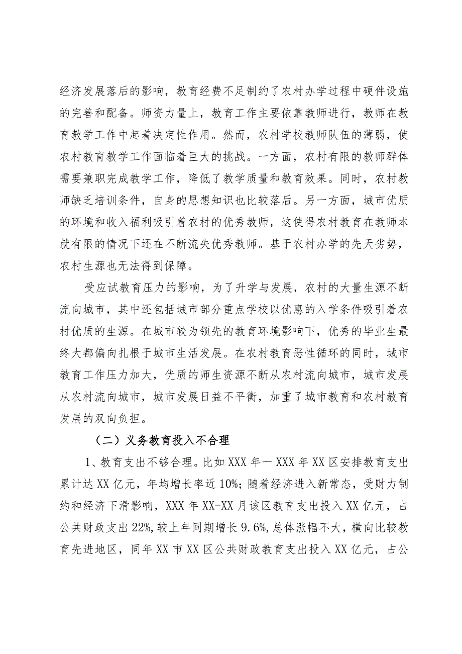 关于财政资金保障教育均衡发展的调研.docx_第3页