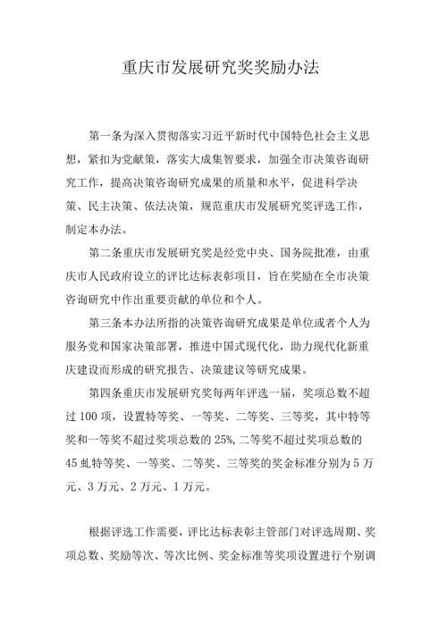 重庆市发展研究奖奖励办法.docx