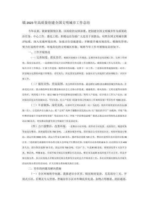 镇2023年高质量创建全国文明城市工作总结.docx
