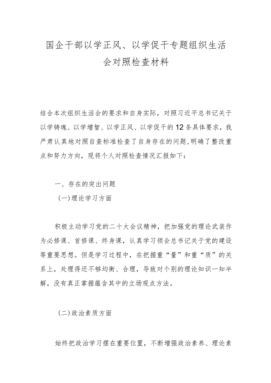 国企干部以学正风、以学促干专题组织生活会对照检查材料(1).docx_第1页