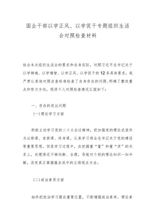 国企干部以学正风、以学促干专题组织生活会对照检查材料(1).docx