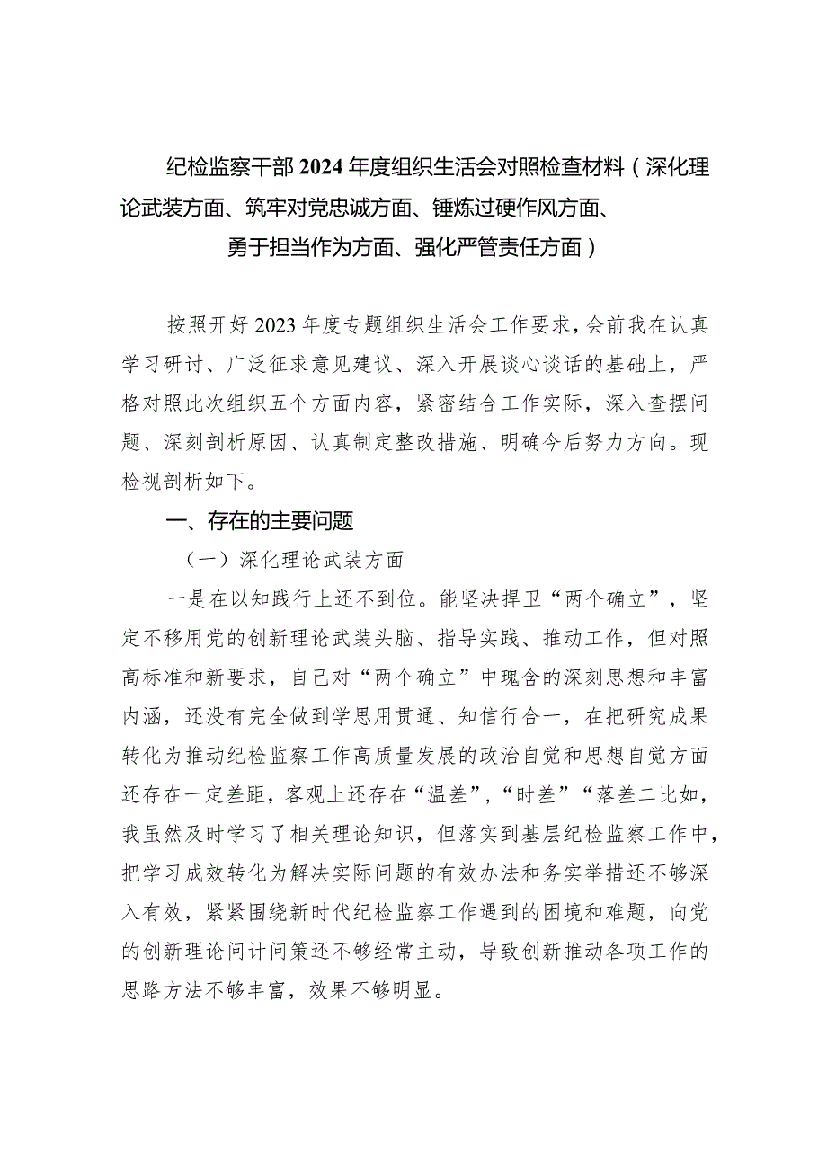 纪检监察干部2024组织生活会对照检查材料（深化理论武装方面、筑牢对党忠诚方面、锤炼过硬作风方面、勇于担当作为方面、强化严管责任方.docx_第1页