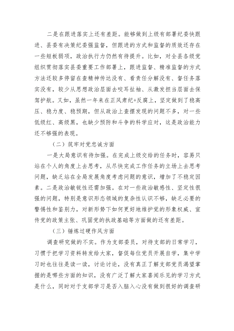 纪检监察干部2024组织生活会对照检查材料（深化理论武装方面、筑牢对党忠诚方面、锤炼过硬作风方面、勇于担当作为方面、强化严管责任方.docx_第2页