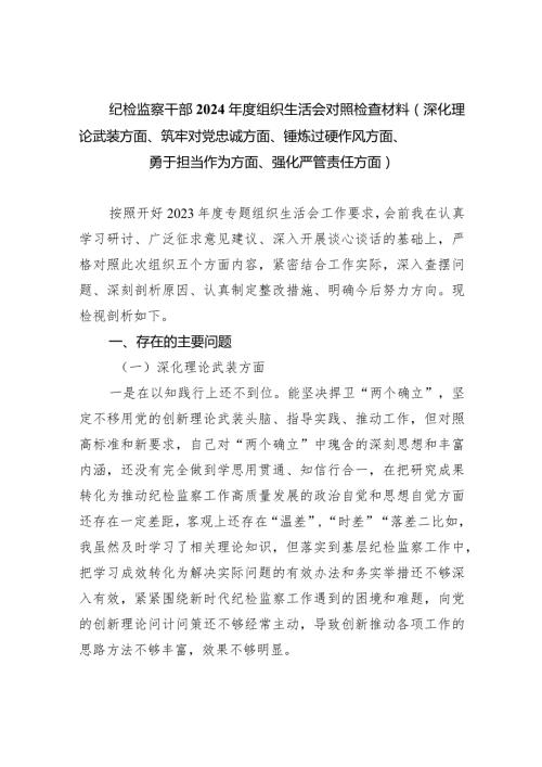 纪检监察干部2024组织生活会对照检查材料（深化理论武装方面、筑牢对党忠诚方面、锤炼过硬作风方面、勇于担当作为方面、强化严管责任方.docx