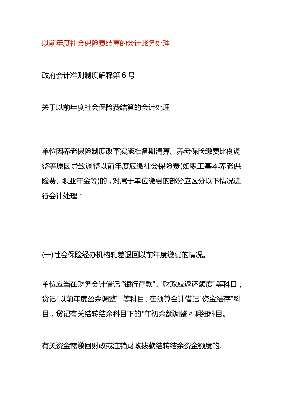 以前社会保险费结算的会计账务处理.docx_第1页