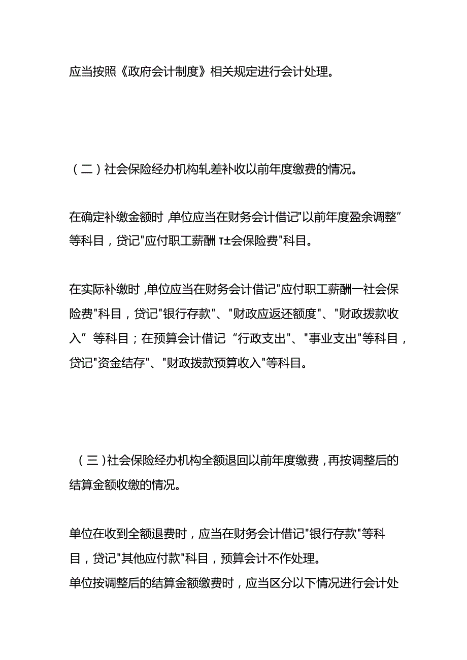 以前社会保险费结算的会计账务处理.docx_第2页