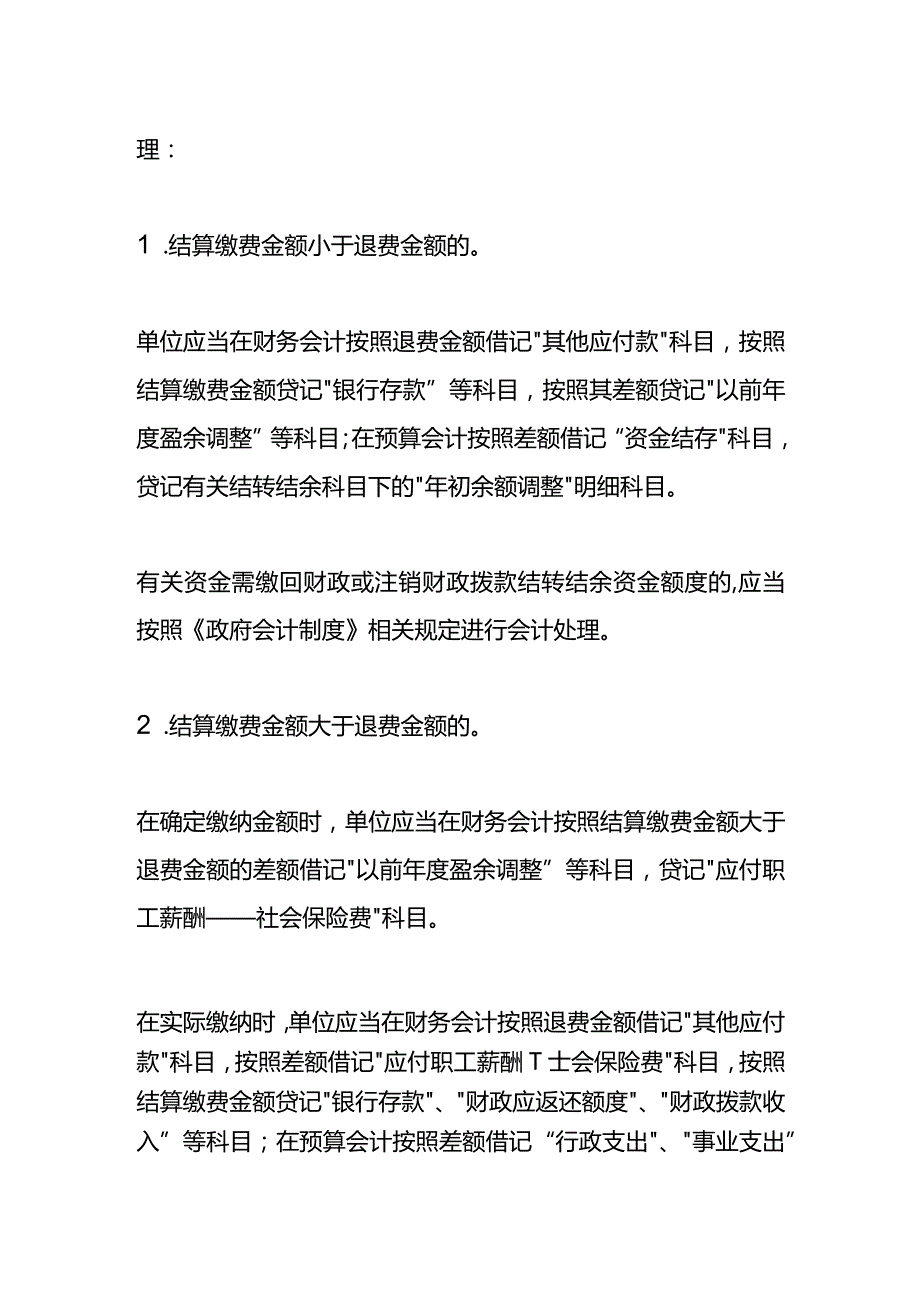 以前社会保险费结算的会计账务处理.docx_第3页