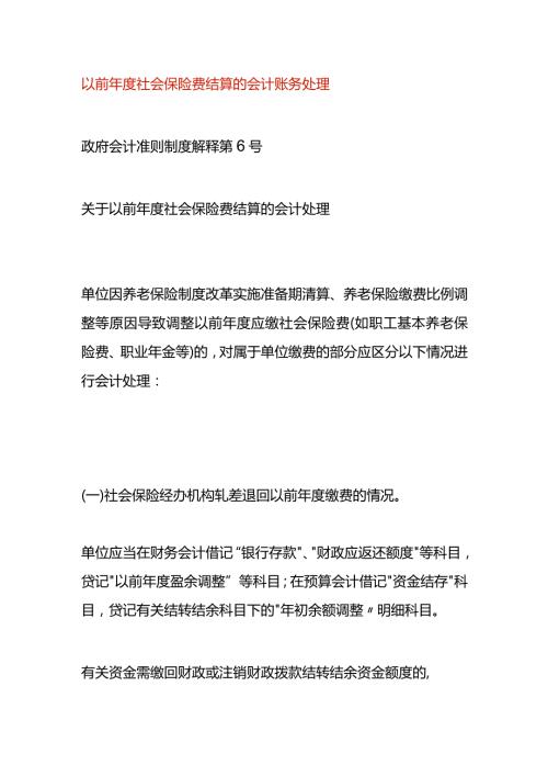 以前社会保险费结算的会计账务处理.docx