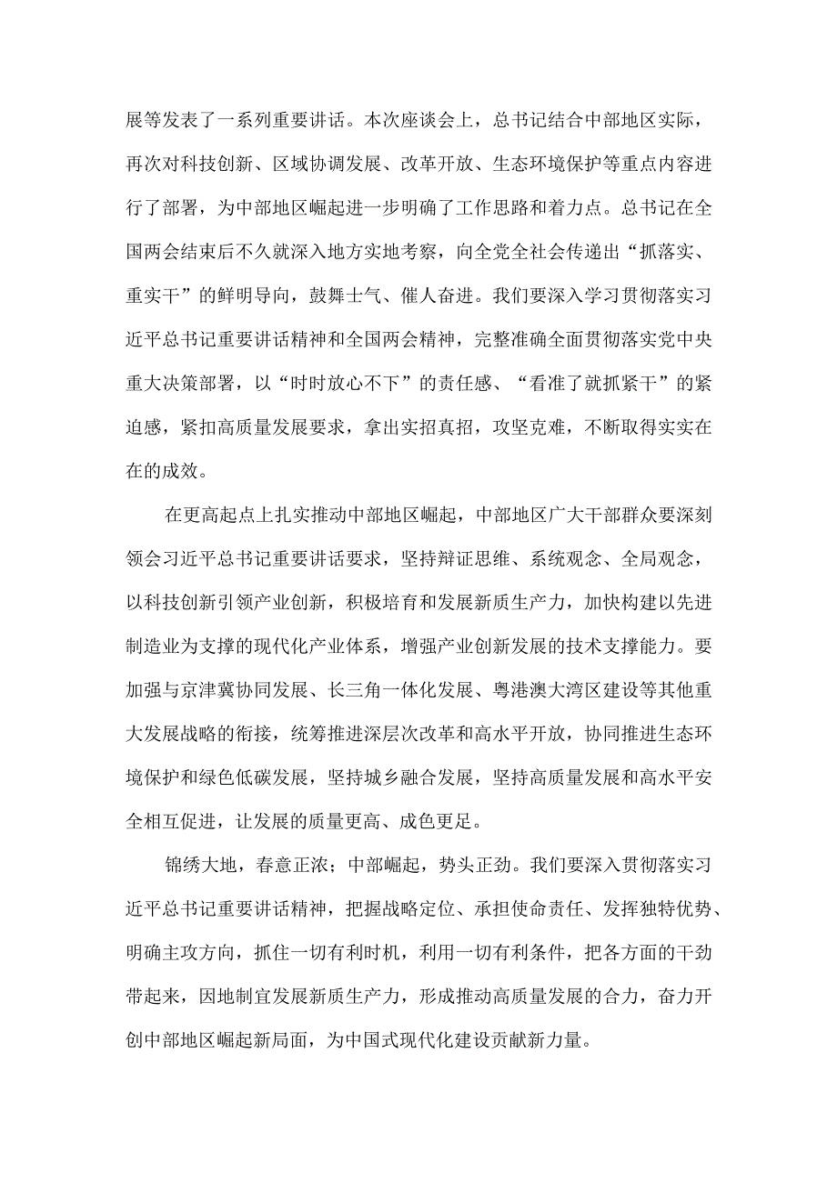 学习新时代推动中部地区崛起座谈会重要讲话心得体会.docx_第2页
