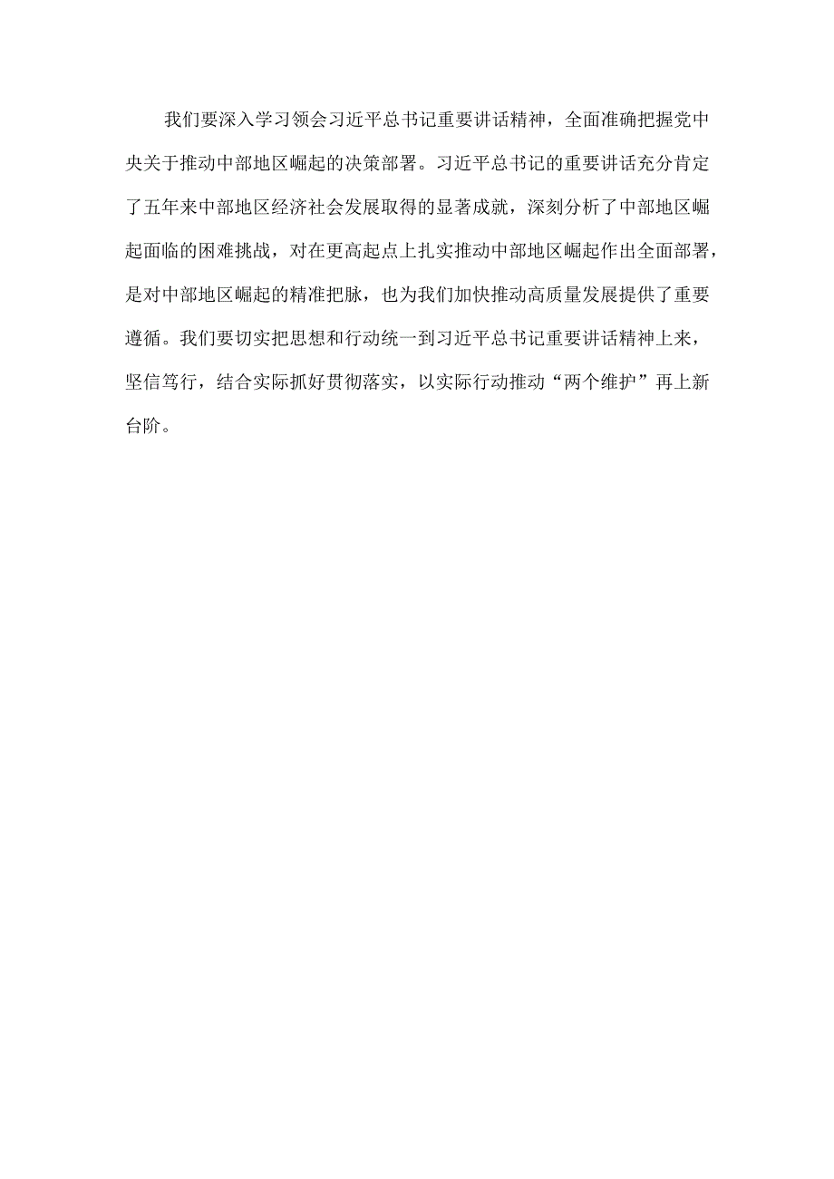 学习新时代推动中部地区崛起座谈会重要讲话心得体会.docx_第3页