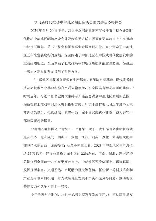 学习新时代推动中部地区崛起座谈会重要讲话心得体会.docx