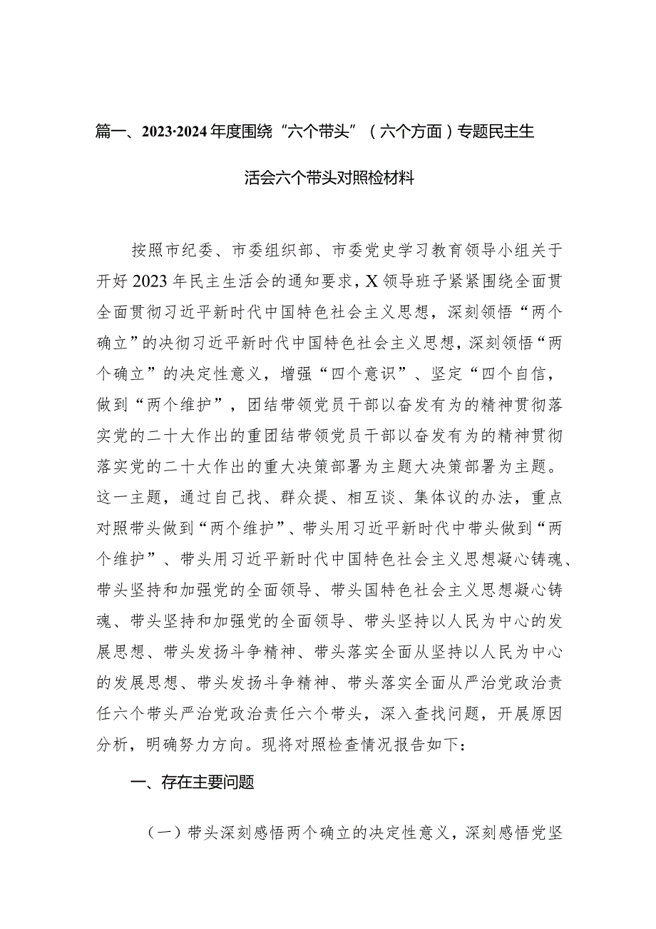 20232024围绕“六个带头”（六个方面）专题民主生活会六个带头对照检材料(精选10篇).docx_第3页