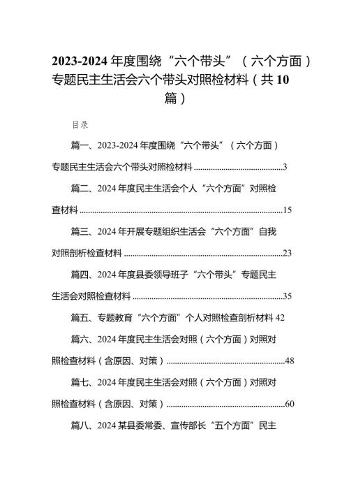 20232024围绕“六个带头”（六个方面）专题民主生活会六个带头对照检材料(精选10篇).docx
