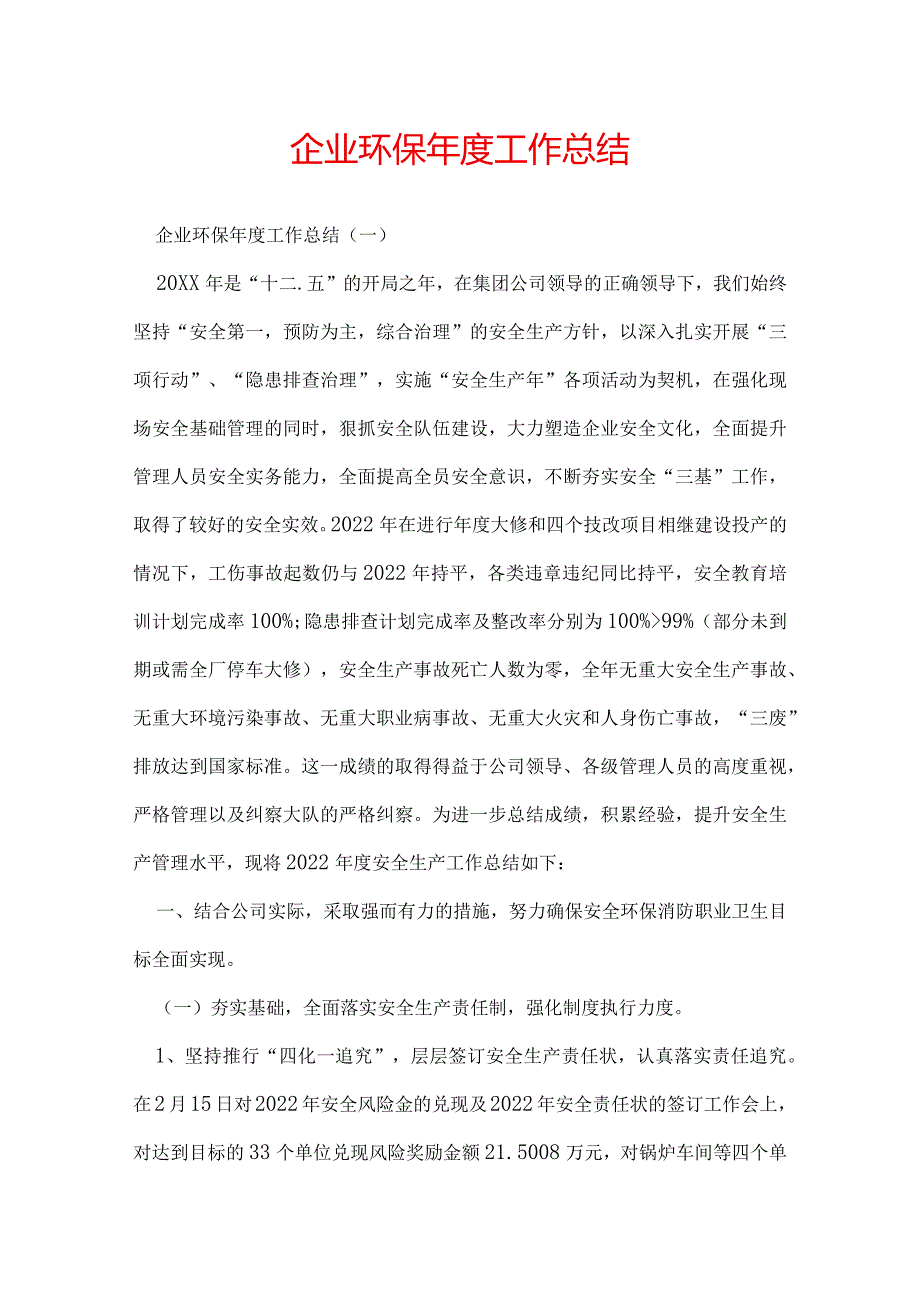 企业环保工作总结.docx_第1页