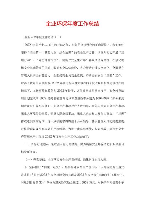 企业环保工作总结.docx