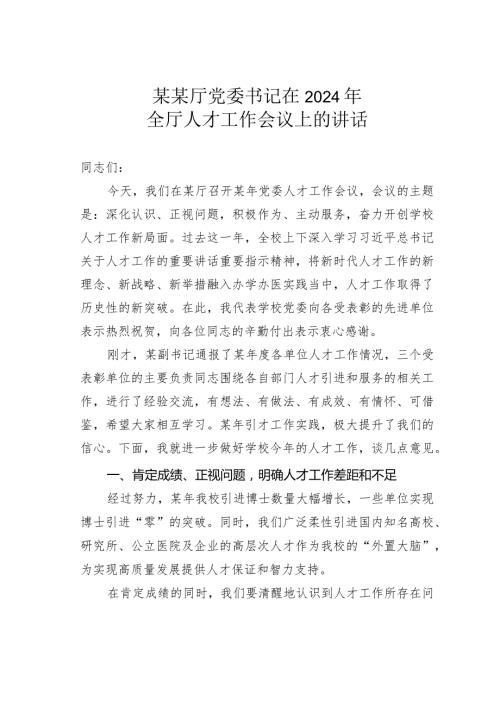 某某厅党委书记在2024年全厅人才工作会议上的讲话.docx