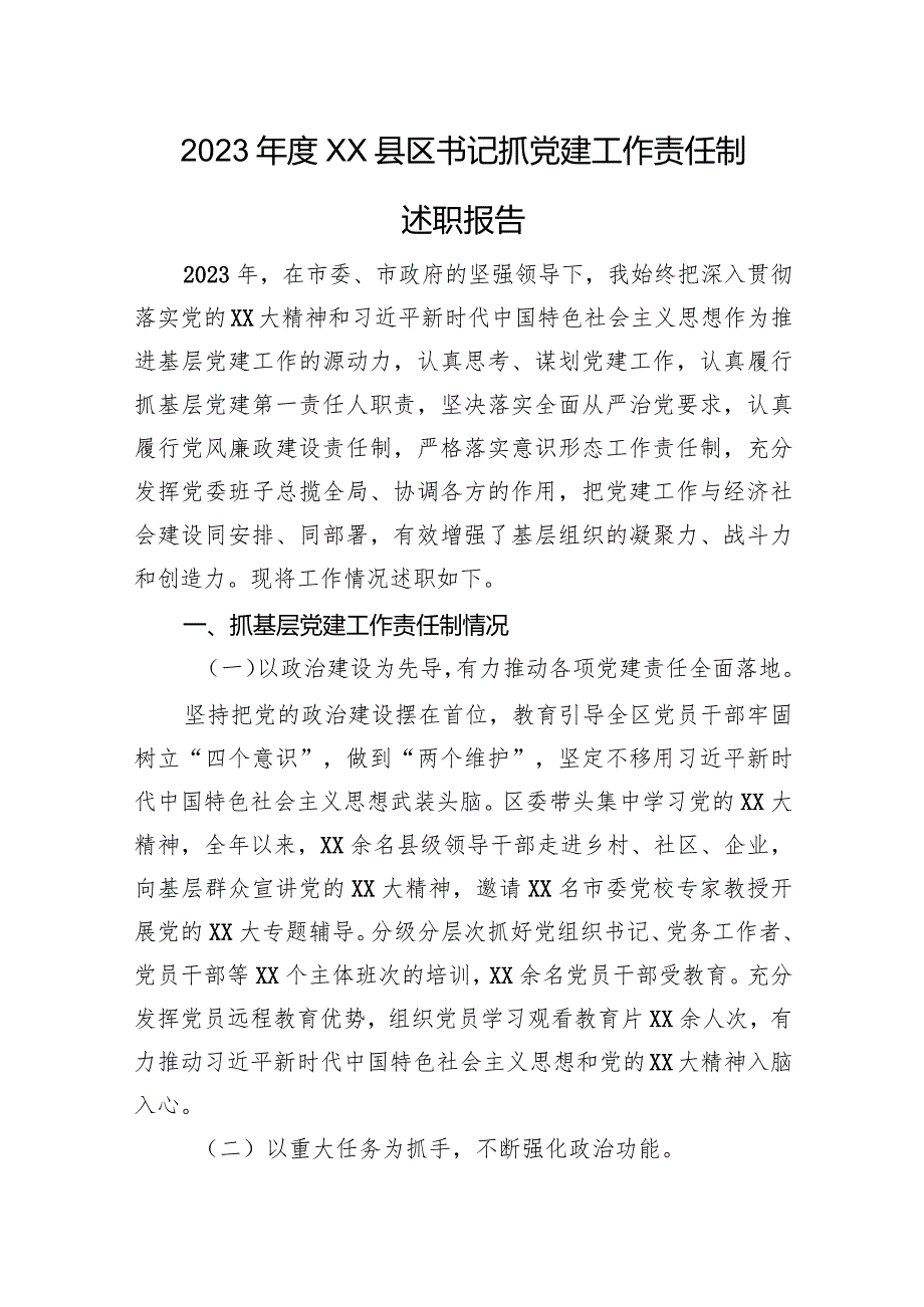 2023XX县区书记抓党建工作责任制述职报告.docx_第1页