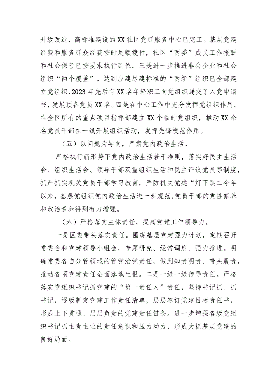 2023XX县区书记抓党建工作责任制述职报告.docx_第3页