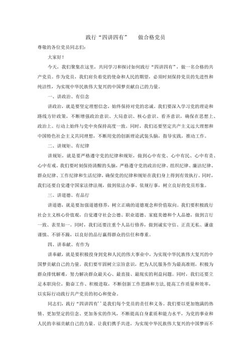 践行四讲四有做合格党员.docx