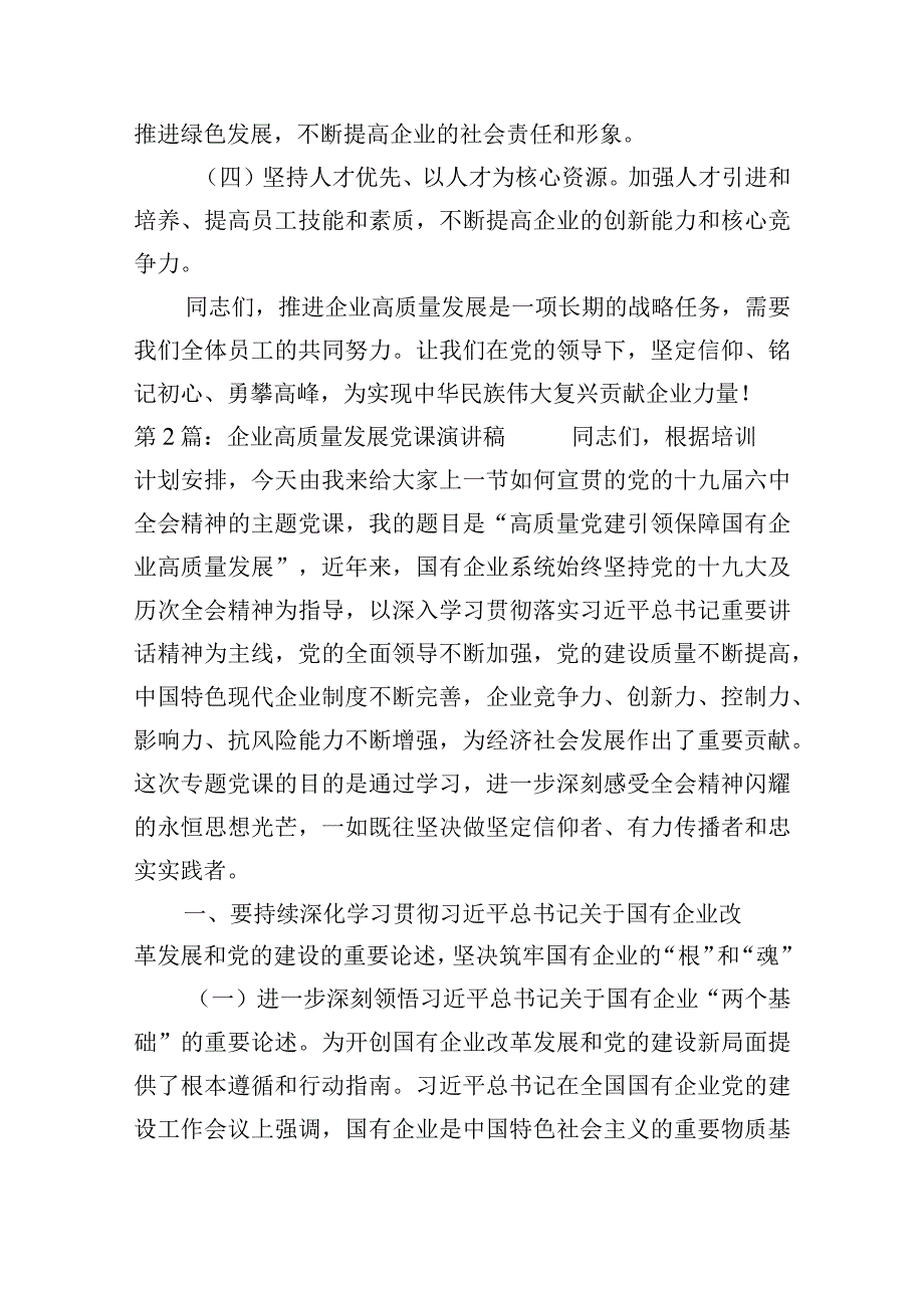 企业高质量发展党课演讲稿范文(通用14篇).docx_第3页