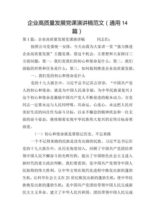 企业高质量发展党课演讲稿范文(通用14篇).docx