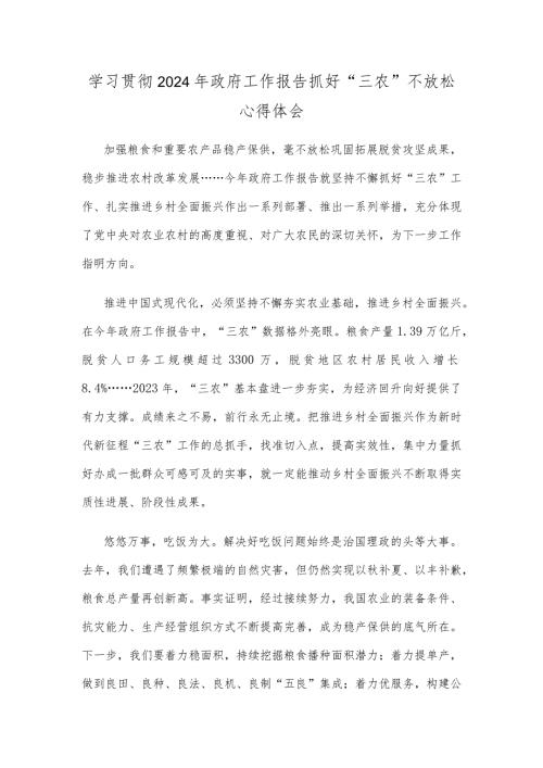 学习贯彻2024年政府工作报告抓好“三农”不放松心得体会.docx