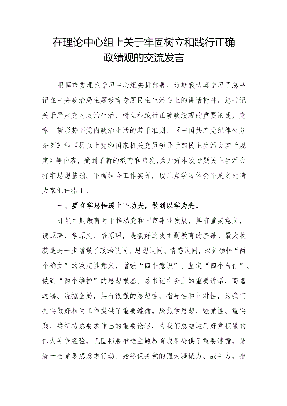 2024在中心组上关于牢固树立和践行正确政绩观的研讨交流发言材料.docx_第2页