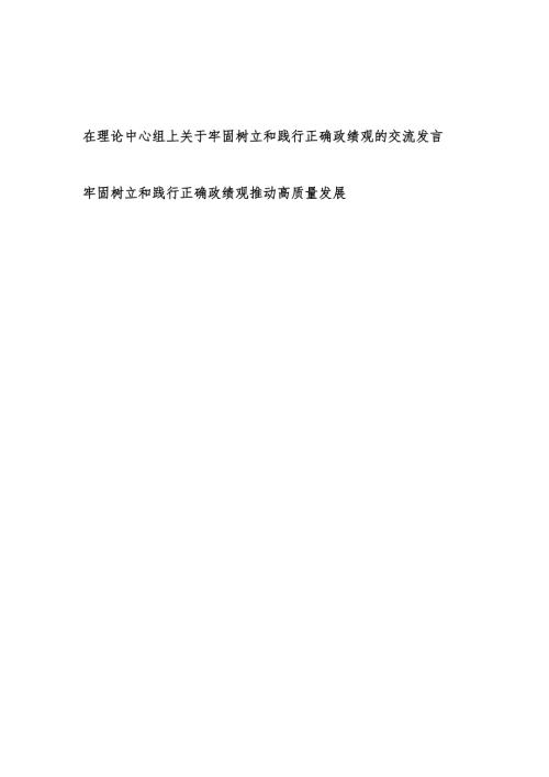 2024在中心组上关于牢固树立和践行正确政绩观的研讨交流发言材料.docx