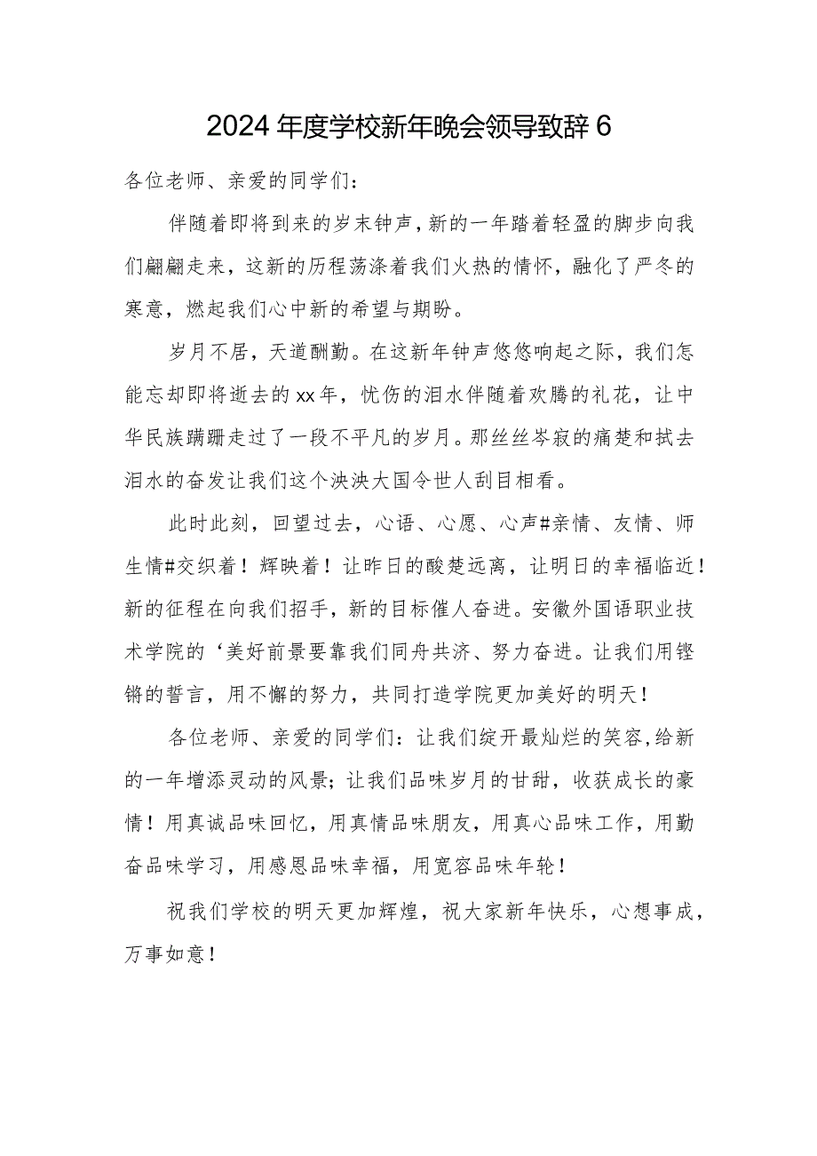 2024学校新年晚会领导致辞6.docx_第1页