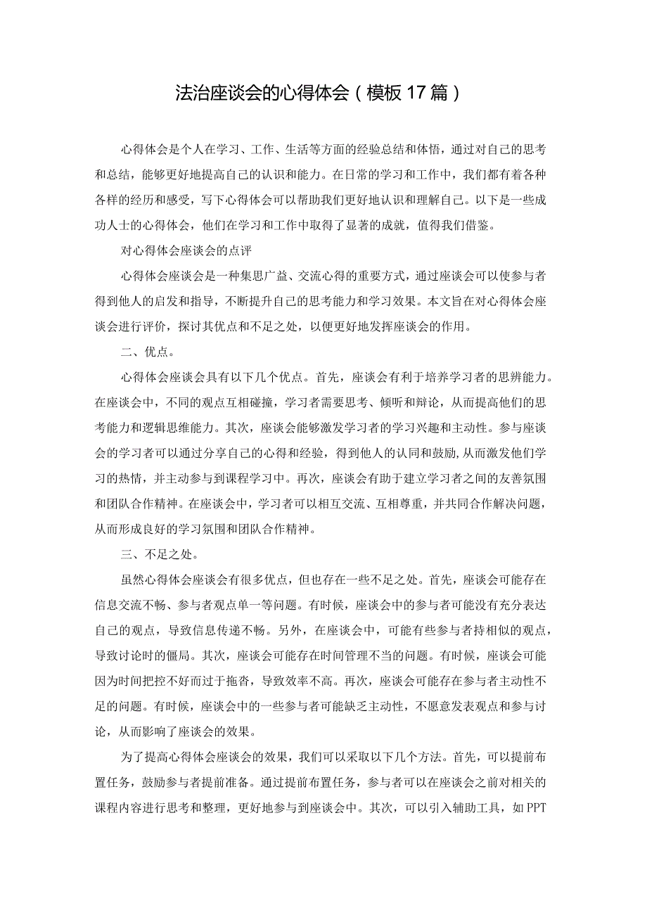 法治座谈会的心得体会（模板17篇）.docx_第1页